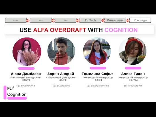 USE ALFA OVERDRAFT WITH COGNITION Аюна Дамбаева Зорин Андрей Томилина Софья Алиса