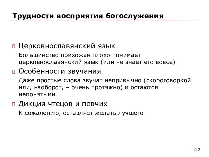 Трудности восприятия богослужения Церковнославянский язык Большинство прихожан плохо понимает церковнославянский язык (или