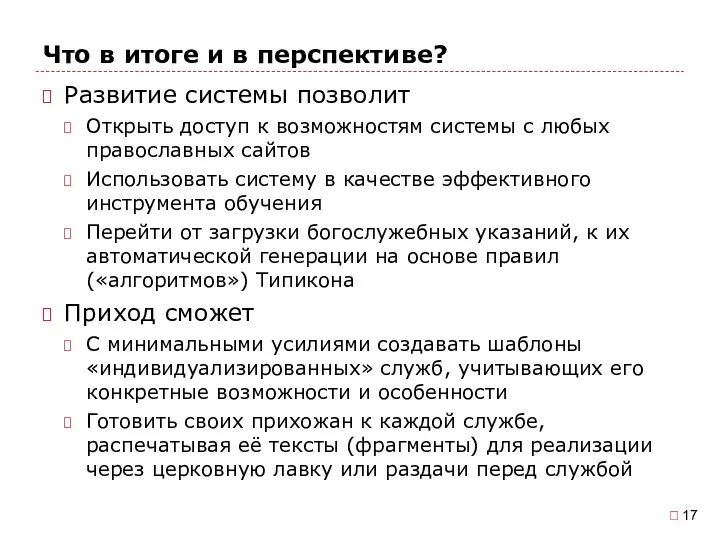 Что в итоге и в перспективе? Развитие системы позволит Открыть доступ к