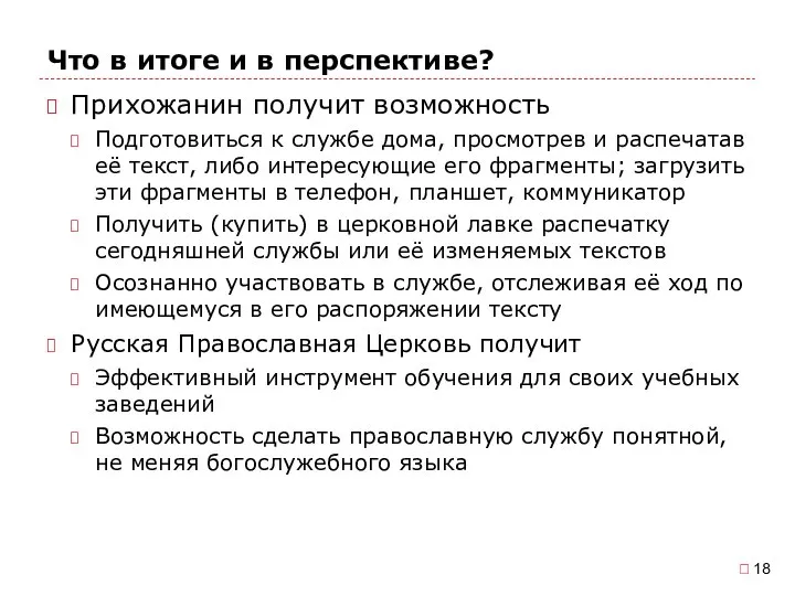 Что в итоге и в перспективе? Прихожанин получит возможность Подготовиться к службе