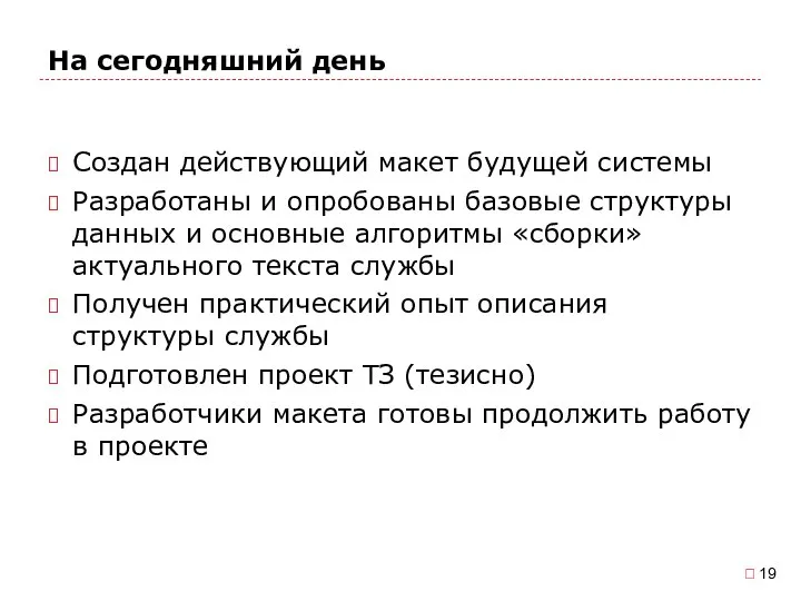 На сегодняшний день Создан действующий макет будущей системы Разработаны и опробованы базовые