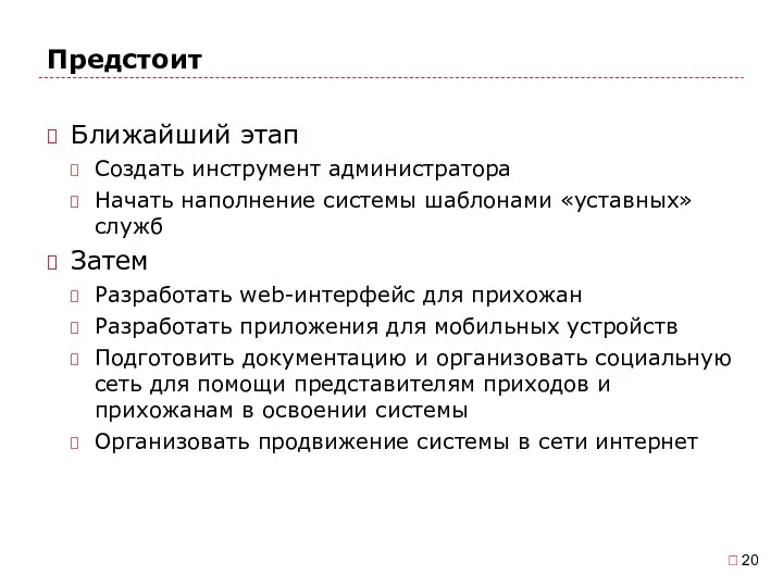 Предстоит Ближайший этап Создать инструмент администратора Начать наполнение системы шаблонами «уставных» служб