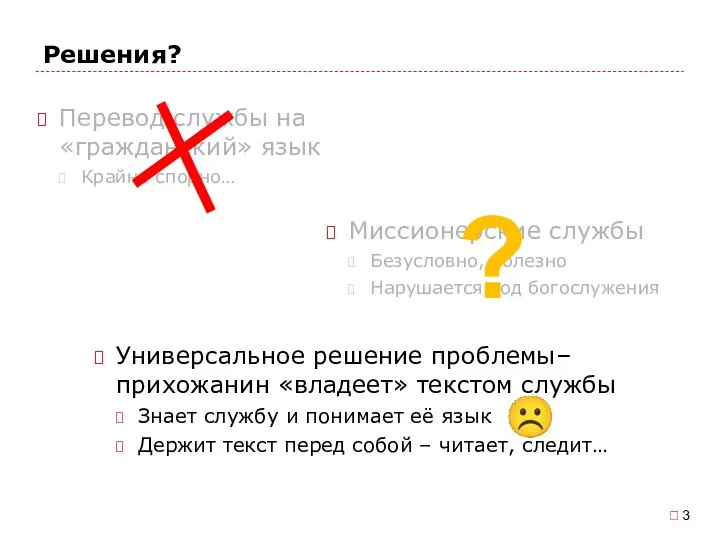 Решения? Универсальное решение проблемы–прихожанин «владеет» текстом службы Знает службу и понимает её