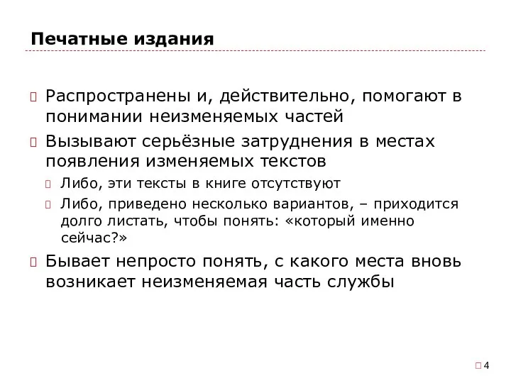 Печатные издания Распространены и, действительно, помогают в понимании неизменяемых частей Вызывают серьёзные