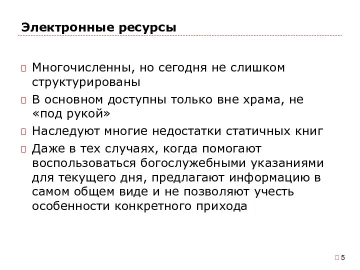 Электронные ресурсы Многочисленны, но сегодня не слишком структурированы В основном доступны только