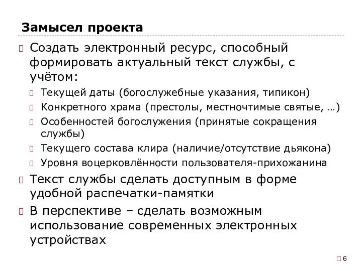 Замысел проекта Создать электронный ресурс, способный формировать актуальный текст службы, с учётом: