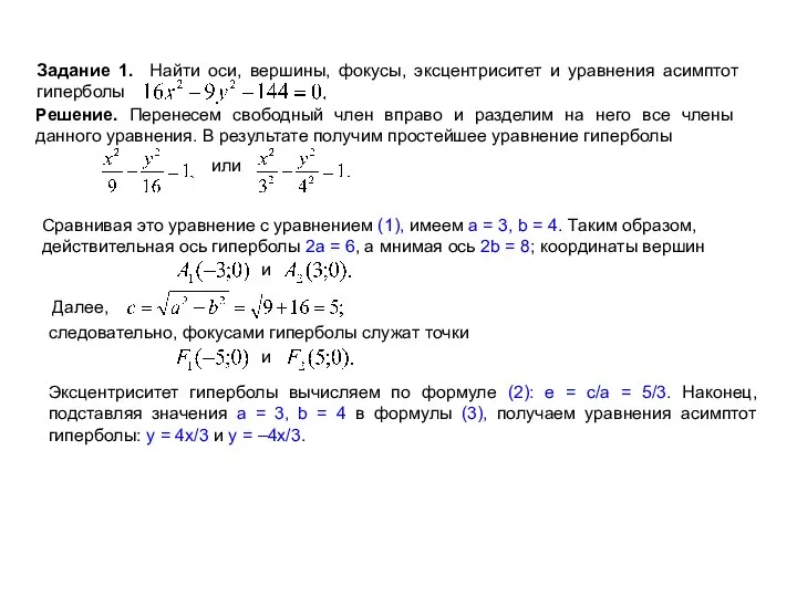 Задание 1. Найти оси, вершины, фокусы, эксцентриситет и уравнения асимптот гиперболы Решение.