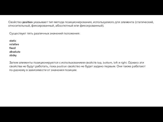 Свойство position указывает тип метода позиционирования, используемого для элемента (статический, относительный, фиксированный,