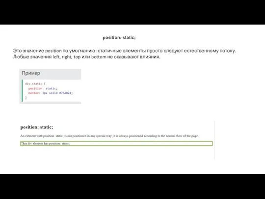 position: static; Это значение position по умолчанию: статичные элементы просто следуют естественному
