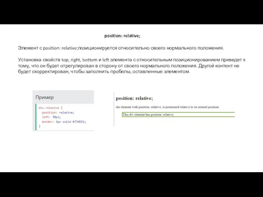 position: relative; Элемент с position: relative;позиционируется относительно своего нормального положения. Установка свойств