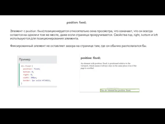 position: fixed; Элемент с position: fixed;позиционируется относительно окна просмотра, что означает, что