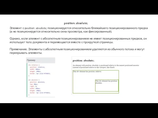position: absolute; Элемент с position: absolute; позиционируется относительно ближайшего позиционированного предка (а