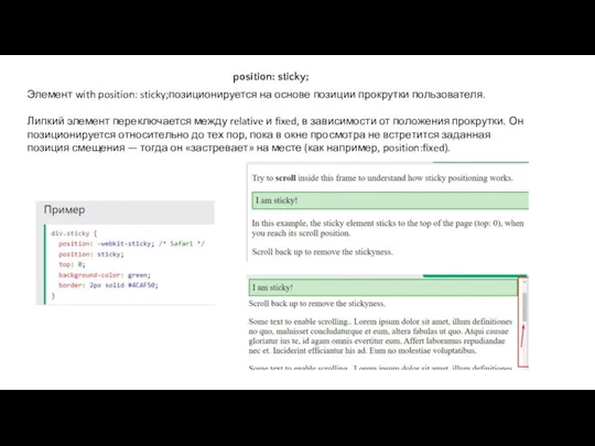 position: sticky; Элемент with position: sticky;позиционируется на основе позиции прокрутки пользователя. Липкий