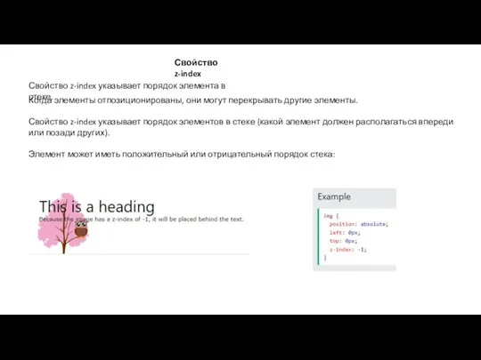 Свойство z-index Свойство z-index указывает порядок элемента в стеке. Когда элементы отпозиционированы,