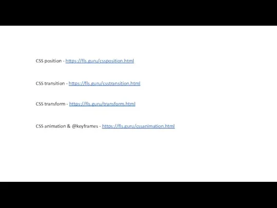 CSS position - https://fls.guru/cssposition.html CSS transition - https://fls.guru/csstransition.html CSS transform - https://fls.guru/transform.html