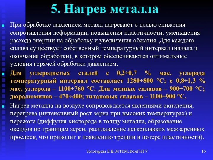 Золотарева Е.В.,МТКМ,ТюмГНГУ 5. Нагрев металла При обработке давлением металл нагревают с целью