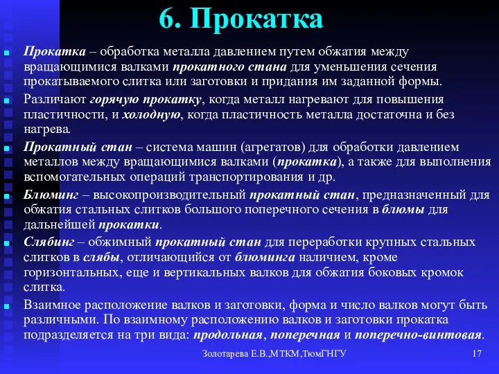 Золотарева Е.В.,МТКМ,ТюмГНГУ 6. Прокатка Прокатка – обработка металла давлением путем обжатия между