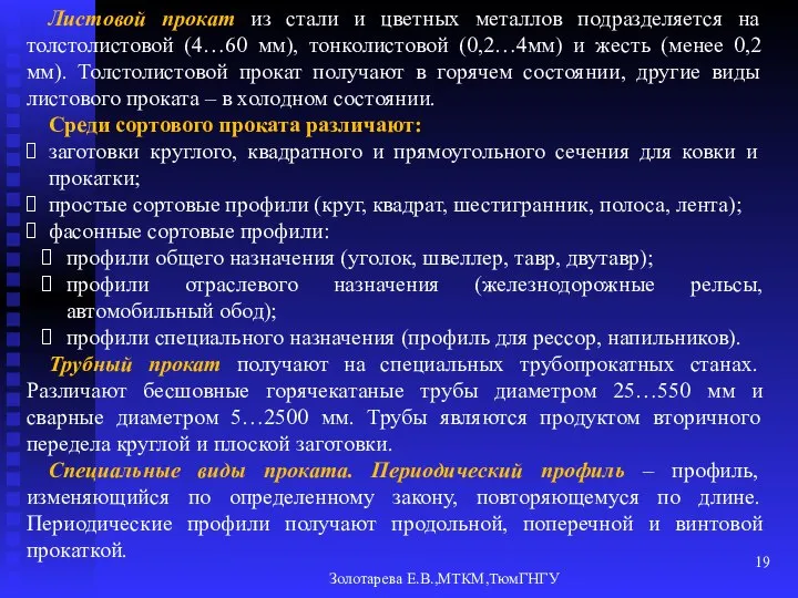 Золотарева Е.В.,МТКМ,ТюмГНГУ Листовой прокат из стали и цветных металлов подразделяется на толстолистовой