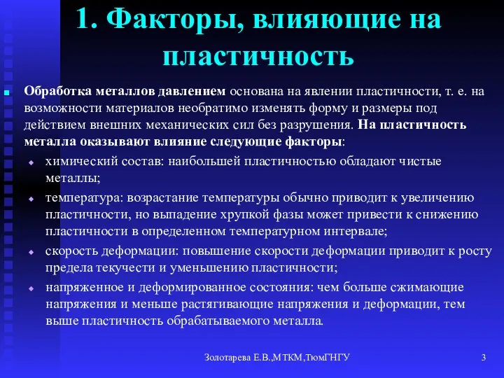 Золотарева Е.В.,МТКМ,ТюмГНГУ 1. Факторы, влияющие на пластичность Обработка металлов давлением основана на