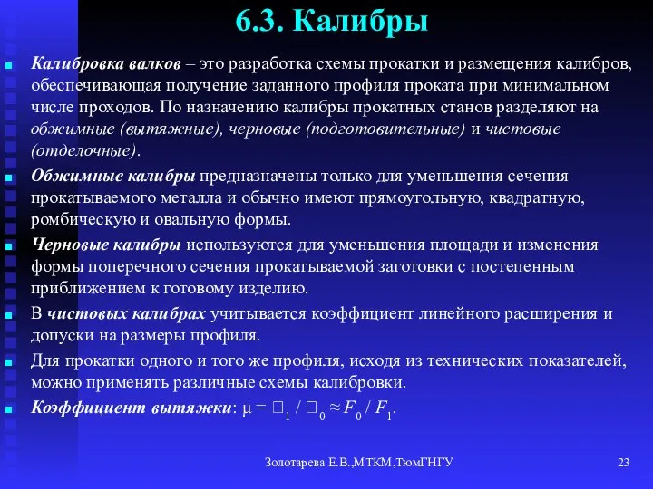 Золотарева Е.В.,МТКМ,ТюмГНГУ 6.3. Калибры Калибровка валков – это разработка схемы прокатки и