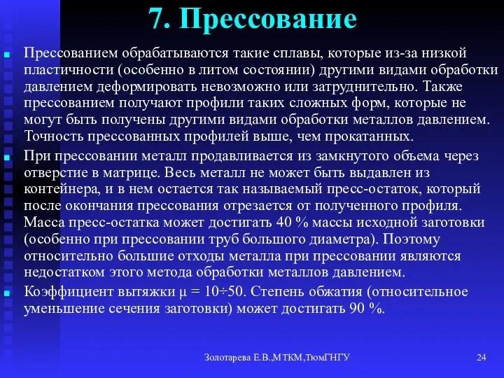 Золотарева Е.В.,МТКМ,ТюмГНГУ 7. Прессование Прессованием обрабатываются такие сплавы, которые из-за низкой пластичности