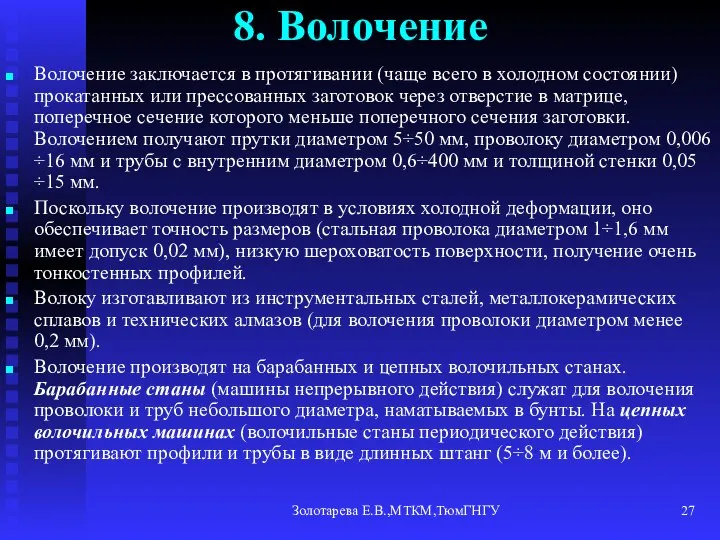 Золотарева Е.В.,МТКМ,ТюмГНГУ 8. Волочение Волочение заключается в протягивании (чаще всего в холодном