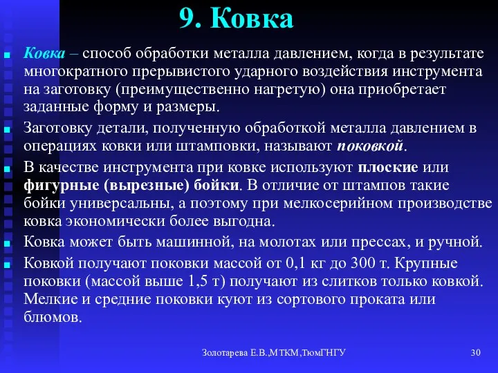 Золотарева Е.В.,МТКМ,ТюмГНГУ 9. Ковка Ковка – способ обработки металла давлением, когда в