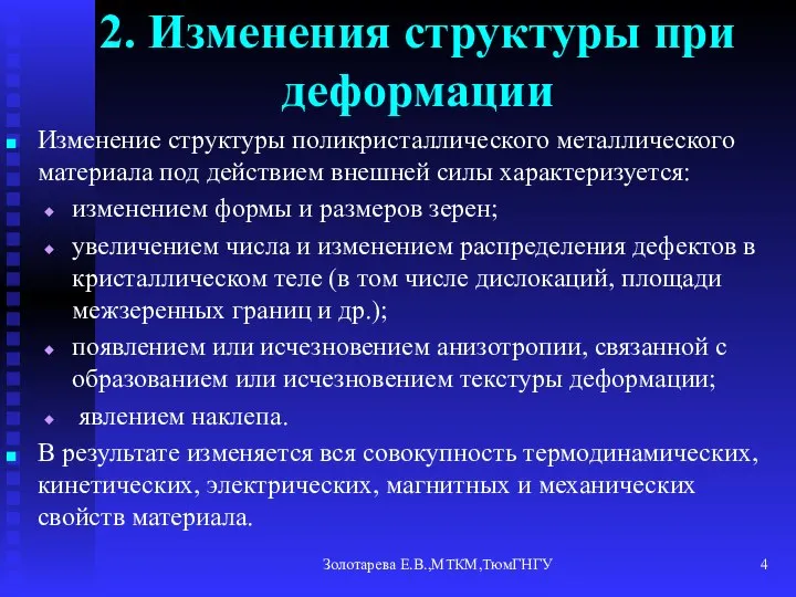 Золотарева Е.В.,МТКМ,ТюмГНГУ 2. Изменения структуры при деформации Изменение структуры поликристаллического металлического материала