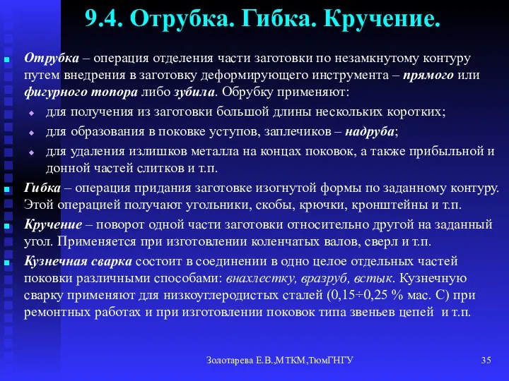 Золотарева Е.В.,МТКМ,ТюмГНГУ 9.4. Отрубка. Гибка. Кручение. Отрубка – операция отделения части заготовки