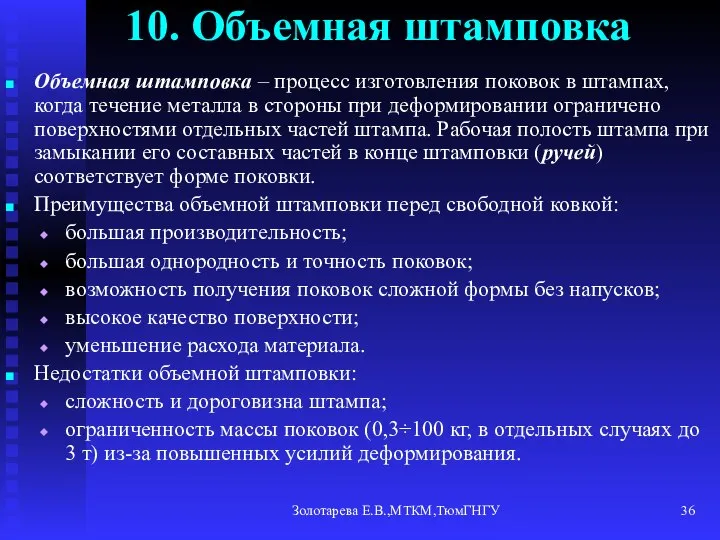 Золотарева Е.В.,МТКМ,ТюмГНГУ 10. Объемная штамповка Объемная штамповка – процесс изготовления поковок в