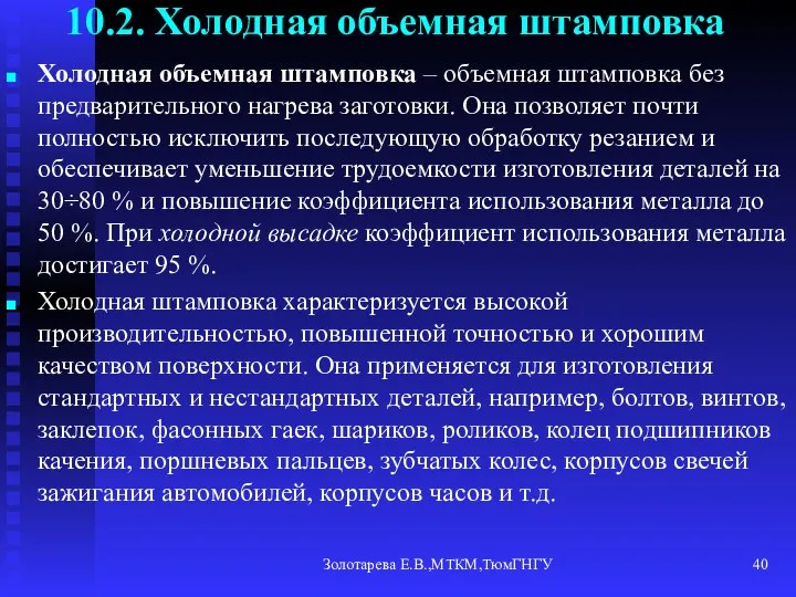 Золотарева Е.В.,МТКМ,ТюмГНГУ 10.2. Холодная объемная штамповка Холодная объемная штамповка – объемная штамповка