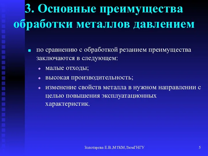 Золотарева Е.В.,МТКМ,ТюмГНГУ 3. Основные преимущества обработки металлов давлением по сравнению с обработкой