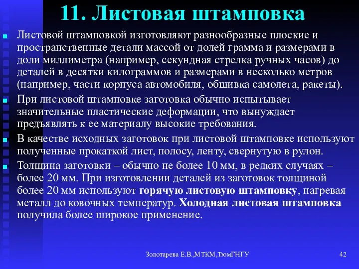 Золотарева Е.В.,МТКМ,ТюмГНГУ 11. Листовая штамповка Листовой штамповкой изготовляют разнообразные плоские и пространственные