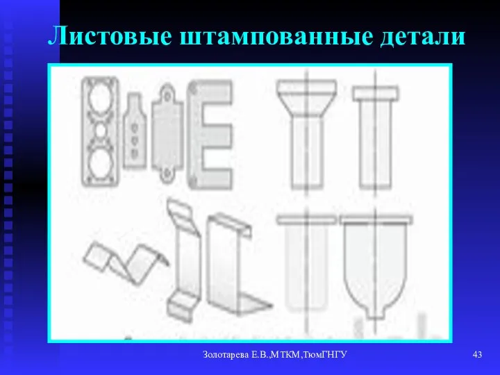 Золотарева Е.В.,МТКМ,ТюмГНГУ Листовые штампованные детали