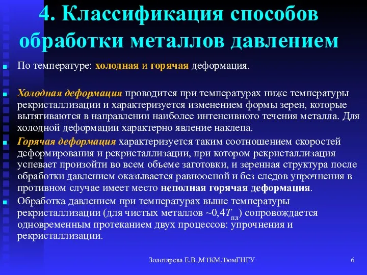 Золотарева Е.В.,МТКМ,ТюмГНГУ 4. Классификация способов обработки металлов давлением По температуре: холодная и