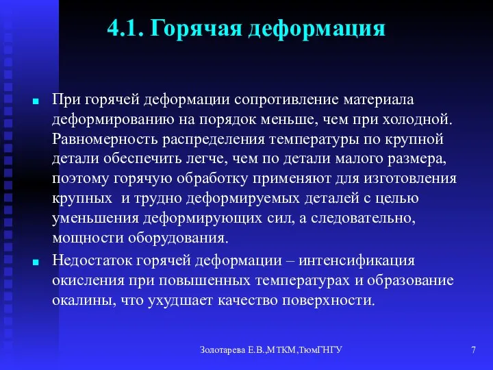 Золотарева Е.В.,МТКМ,ТюмГНГУ 4.1. Горячая деформация При горячей деформации сопротивление материала деформированию на