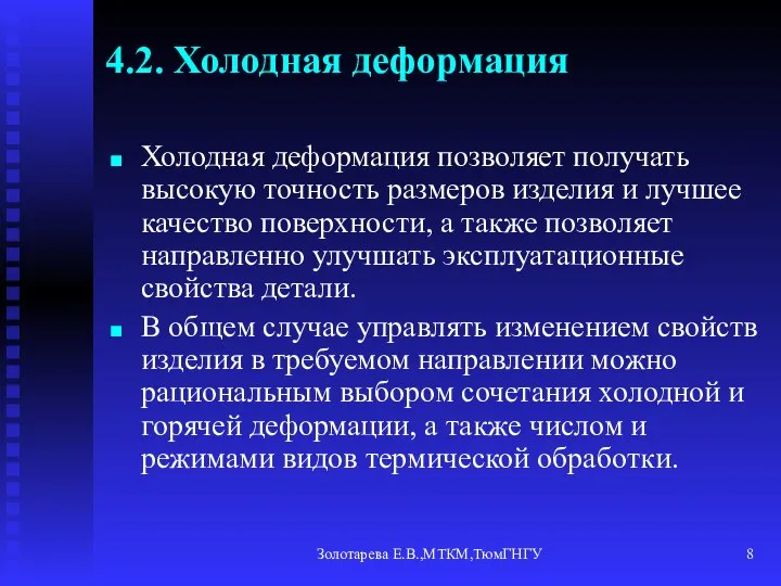 Золотарева Е.В.,МТКМ,ТюмГНГУ 4.2. Холодная деформация Холодная деформация позволяет получать высокую точность размеров