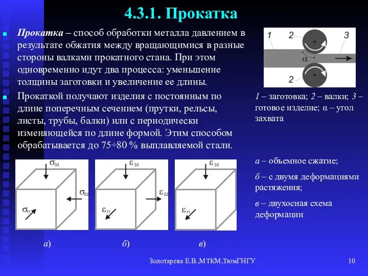 Золотарева Е.В.,МТКМ,ТюмГНГУ 4.3.1. Прокатка Прокатка – способ обработки металла давлением в результате