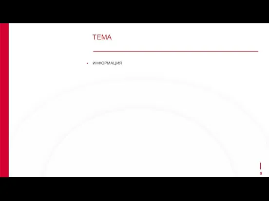 ТЕМА ИНФОРМАЦИЯ