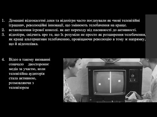 Домашні відеокасетні деки та відеоігри часто поєднували як «нові телевізійні іграшки», революційні