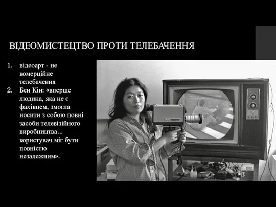 ВІДЕОМИСТЕЦТВО ПРОТИ ТЕЛЕБАЧЕННЯ відеоарт - не комерційне телебачення Бен Кін: «вперше людина,