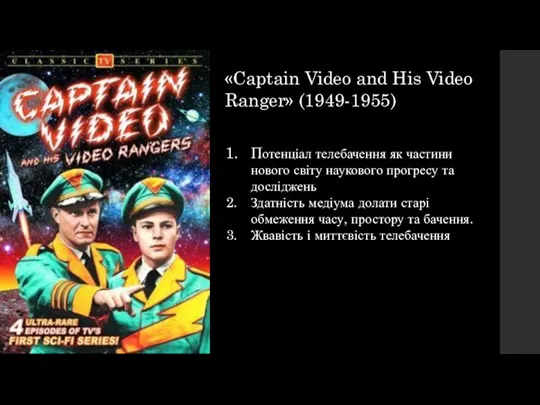 «Captain Video and His Video Ranger» (1949-1955) Потенціал телебачення як частини нового