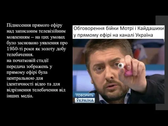 Піднесення прямого ефіру над записаним телевізійним мовленням – на цих умовах було