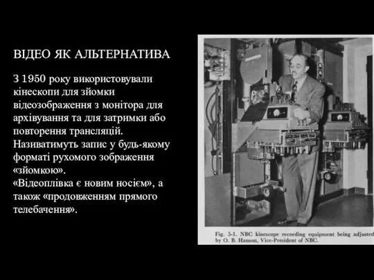 ВІДЕО ЯК АЛЬТЕРНАТИВА З 1950 року використовували кінескопи для зйомки відеозображення з