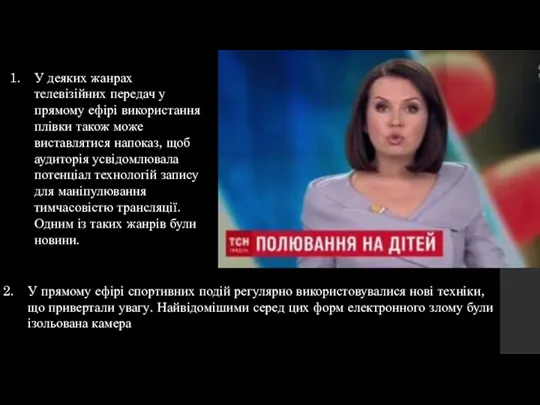 У деяких жанрах телевізійних передач у прямому ефірі використання плівки також може