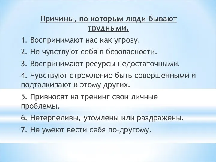 Причины, по которым люди бывают трудными. 1. Воспринимают нас как угрозу. 2.