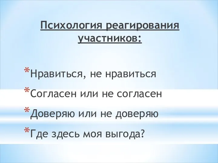 Психология реагирования участников: Нравиться, не нравиться Согласен или не согласен Доверяю или