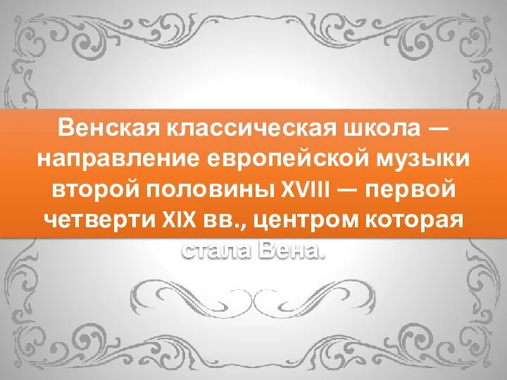 Венская классическая школа — направление европейской музыки второй половины XVIII — первой