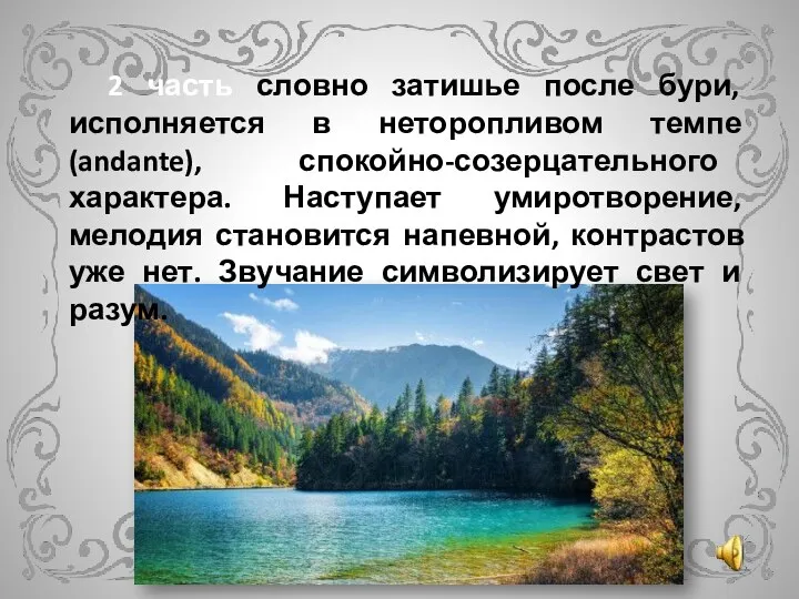 2 часть словно затишье после бури, исполняется в неторопливом темпе (andante), спокойно-созерцательного