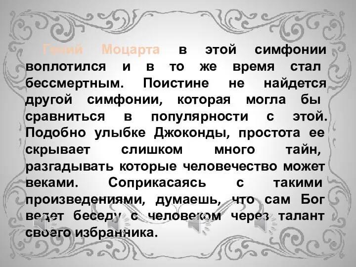 Гений Моцарта в этой симфонии воплотился и в то же время стал